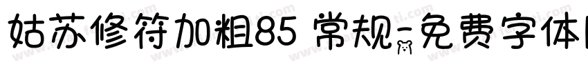 姑苏修符加粗85 常规字体转换